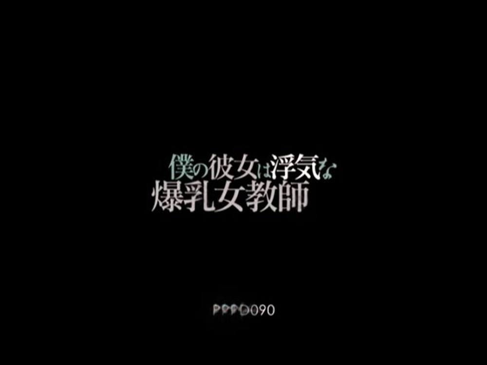 【破】僕の彼女は浮気な〇乳〇教師　佐藤〇き